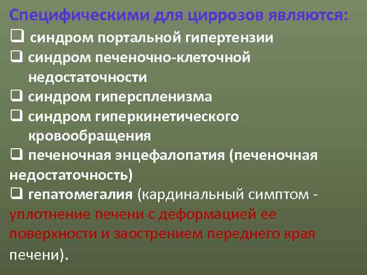 Специфическими для циррозов являются: q синдром портальной гипертензии q синдром печеночно-клеточной  недостаточности q