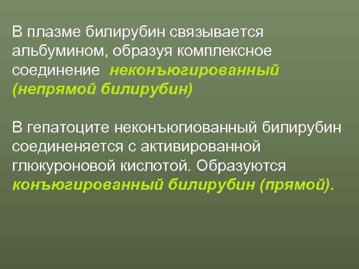 В плазме билирубин связывается альбумином, образуя комплексное соединение неконъюгированный (непрямой билирубин) В гепатоците неконъюгиованный