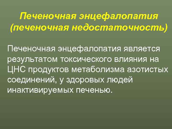  Печеночная энцефалопатия (печеночная недостаточность) Печеночная энцефалопатия является результатом токсического влияния на ЦНС продуктов