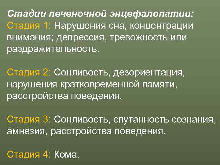 Стадии печеночной энцефалопатии: Стадия 1: Нарушения сна, концентрации внимания; депрессия, тревожность или раздражительность. 