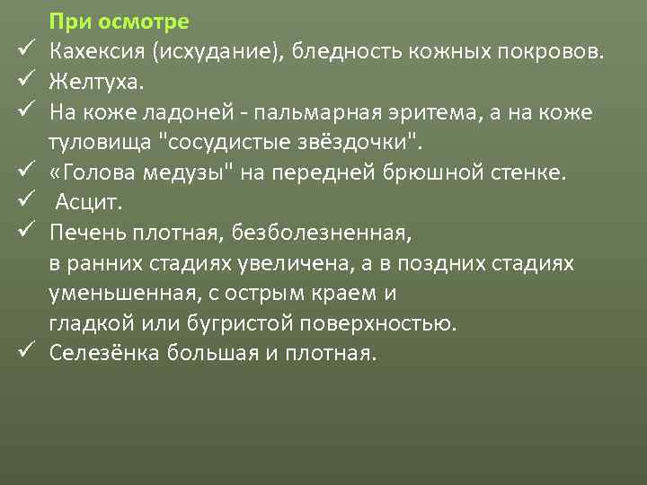   При осмотре ü  Кахексия (исхудание), бледность кожных покровов. ü  Желтуха.