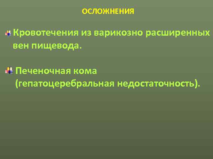    ОСЛОЖНЕНИЯ Кровотечения из варикозно расширенных вен пищевода.  Печеночная кома (гепатоцеребральная