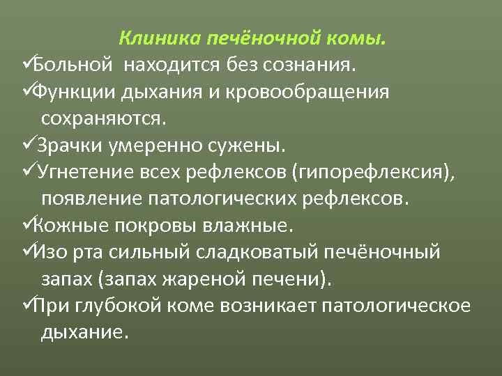    Клиника печёночной комы. üБольной находится без сознания. üФункции дыхания и кровообращения