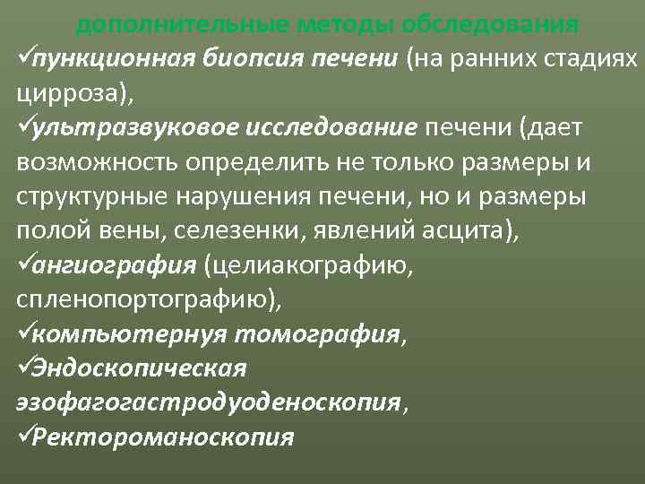  дополнительные методы обследования üпункционная биопсия печени (на ранних стадиях цирроза), üультразвуковое исследование печени