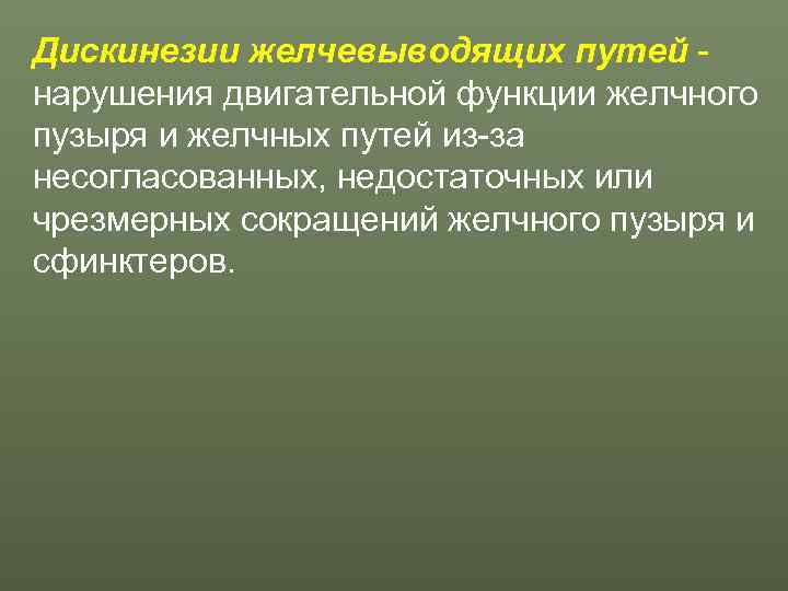 Дискинезии желчевыводящих путей - нарушения двигательной функции желчного пузыря и желчных путей из-за несогласованных,