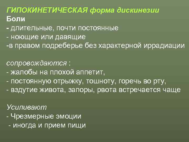 ГИПОКИНЕТИЧЕСКАЯ форма дискинезии Боли - длительные, почти постоянные - ноющие или давящие -в правом