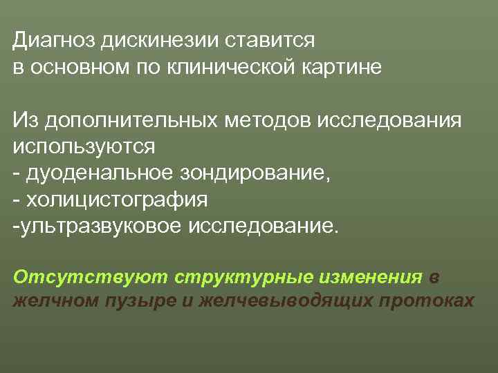 Диагноз дискинезии ставится в основном по клинической картине  Из дополнительных методов исследования используются
