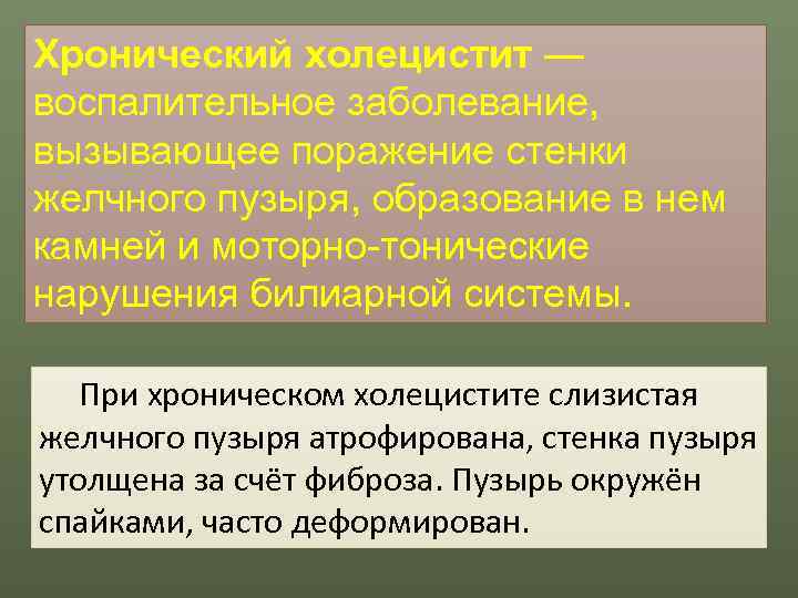 Хронический холецистит — воспалительное заболевание,  вызывающее поражение стенки желчного пузыря, образование в нем