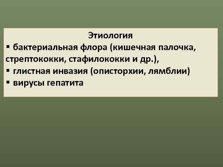    Этиология § бактериальная флора (кишечная палочка, стрептококки, стафилококки и др. ),