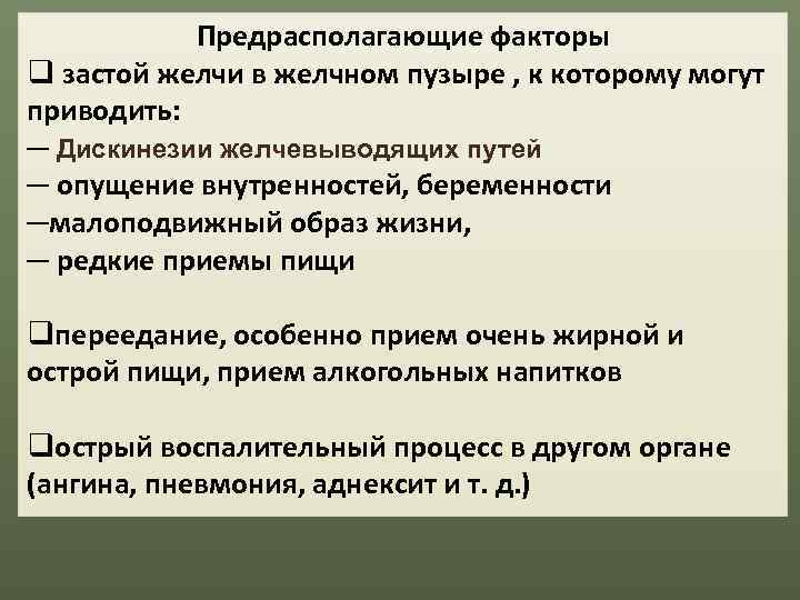   Предрасполагающие факторы q застой желчи в желчном пузыре , к которому могут