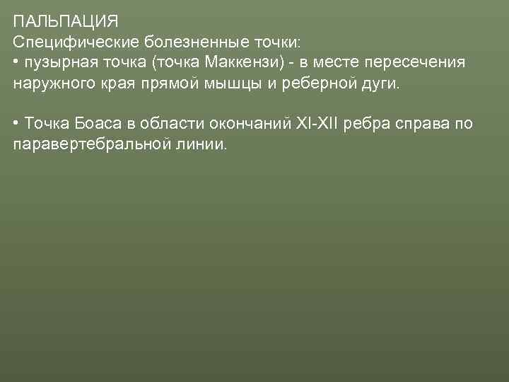 ПАЛЬПАЦИЯ Специфические болезненные точки:  • пузырная точка (точка Маккензи) - в месте пересечения