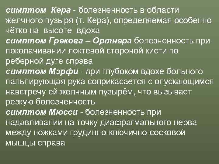 симптом Кера - болезненность в области желчного пузыря (т. Кера), определяемая особенно чётко на