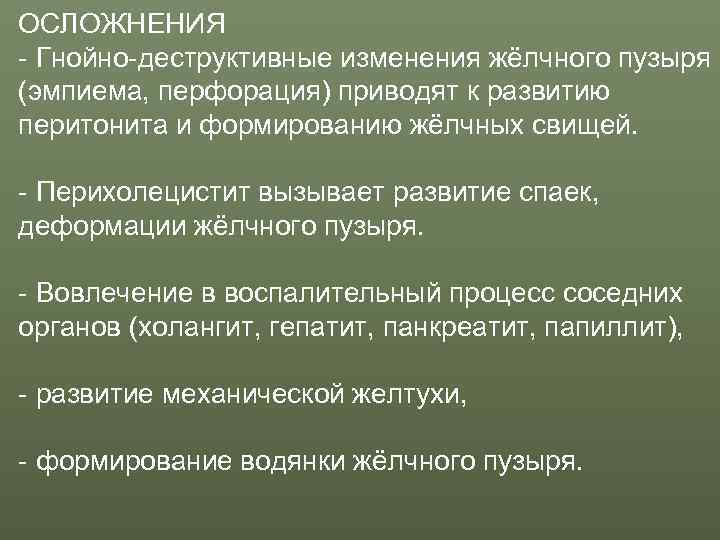 ОСЛОЖНЕНИЯ - Гнойно-деструктивные изменения жёлчного пузыря (эмпиема, перфорация) приводят к развитию перитонита и формированию