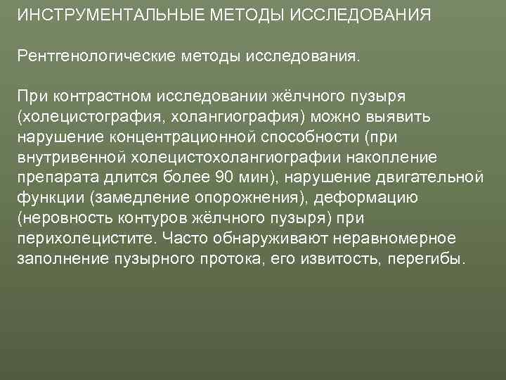 ИНСТРУМЕНТАЛЬНЫЕ МЕТОДЫ ИССЛЕДОВАНИЯ Рентгенологические методы исследования.  При контрастном исследовании жёлчного пузыря (холецистография, холангиография)