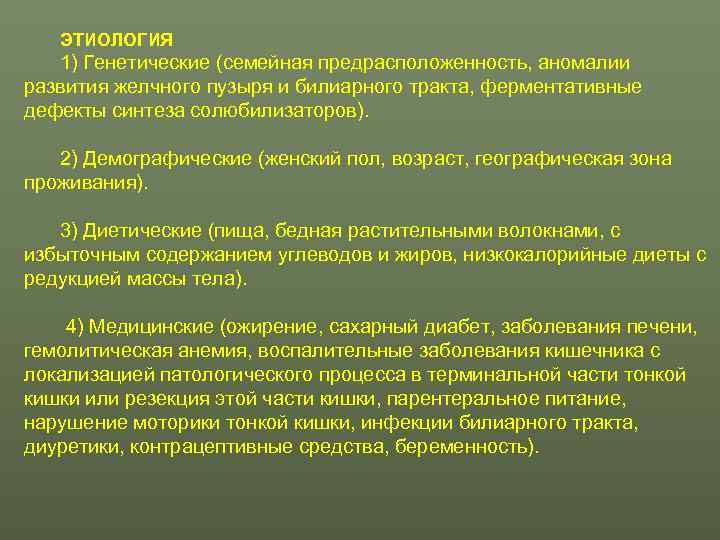   ЭТИОЛОГИЯ  1) Генетические (семейная предрасположенность, аномалии развития желчного пузыря и билиарного