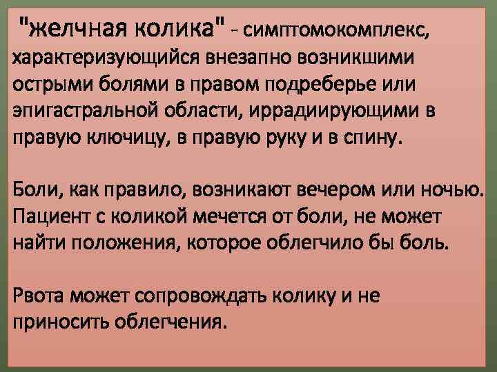 Синдром желчной колики. Причины желчной колики. Билиарная колика характеризуется. Желчная колика характеризуется:.