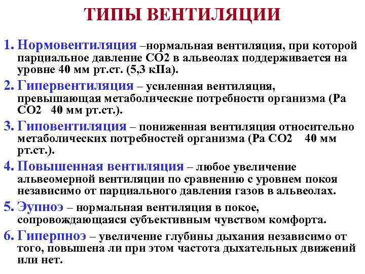    ТИПЫ ВЕНТИЛЯЦИИ 1. Нормовентиляция –нормальная вентиляция, при которой  парциальное давление