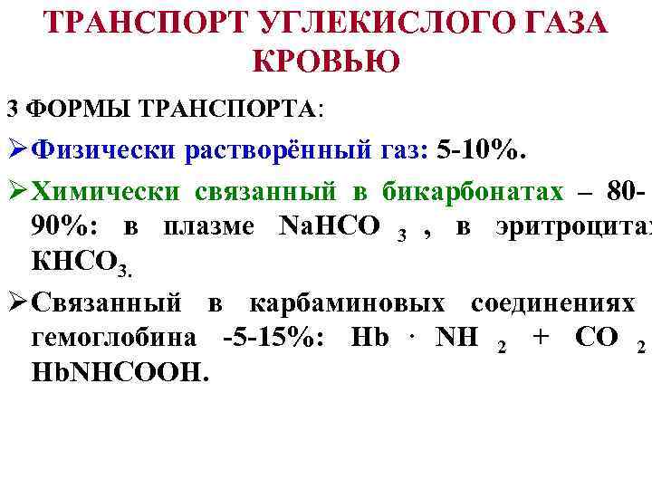 Перенос углекислый. Транспорт co2 кровью физиология. Транспорт углекислого газа кровью, формы транспорта.. Транспорт углекислого газа кровью физиология. Механизмы транспорта углекислого газа кровью.