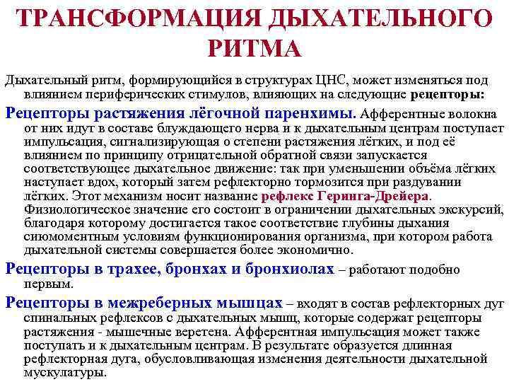  ТРАНСФОРМАЦИЯ ДЫХАТЕЛЬНОГО  РИТМА Дыхательный ритм, формирующийся в структурах ЦНС, может изменяться под