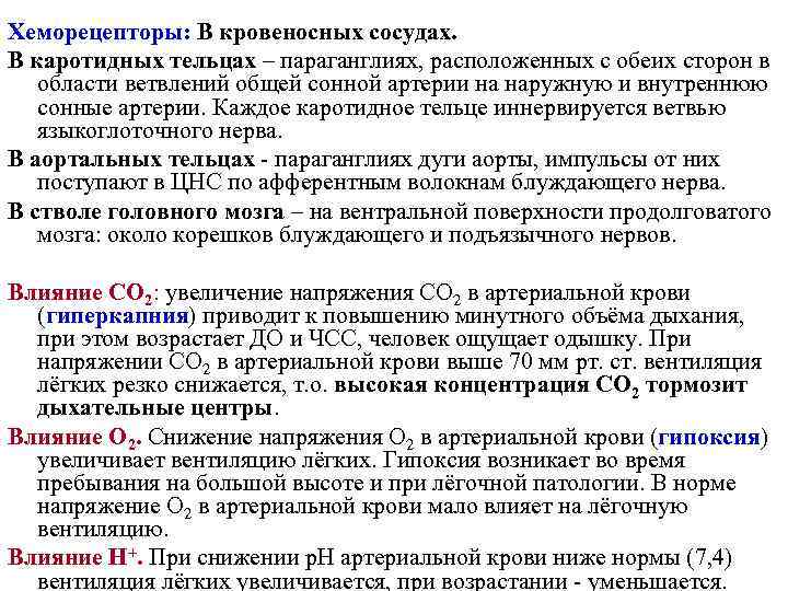 Хеморецепторы: В кровеносных сосудах. В каротидных тельцах – параганглиях, расположенных с обеих сторон в