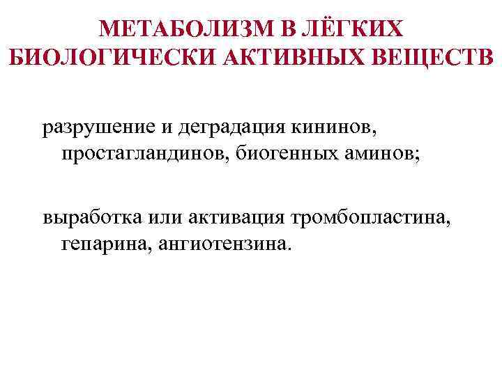  МЕТАБОЛИЗМ В ЛЁГКИХ БИОЛОГИЧЕСКИ АКТИВНЫХ ВЕЩЕСТВ  разрушение и деградация кининов, простагландинов, биогенных