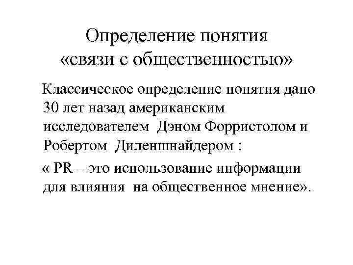  Определение понятия  «связи с общественностью» Классическое определение понятия дано 30 лет назад