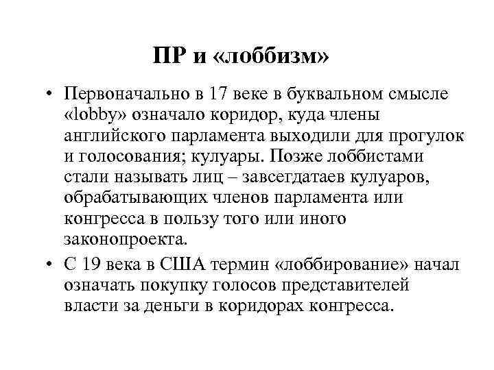   ПР и «лоббизм»  • Первоначально в 17 веке в буквальном смысле