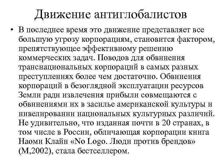  Движение антиглобалистов • В последнее время это движение представляет все  большую угрозу