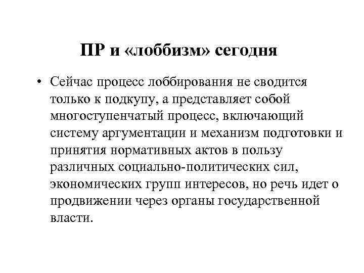  ПР и «лоббизм» сегодня • Сейчас процесс лоббирования не сводится  только к