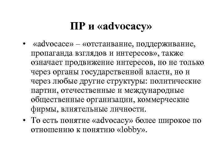   ПР и «advocacy»  •  «advocace» – «отстаивание, поддерживание,  пропаганда