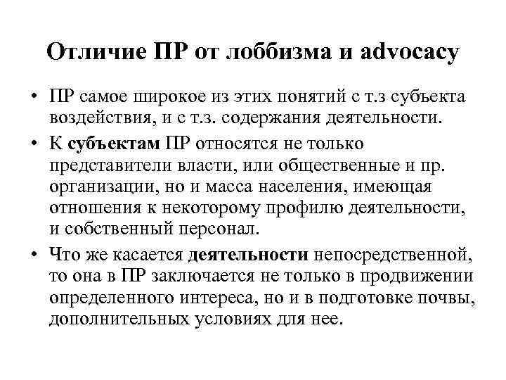  Отличие ПР от лоббизма и advocacy • ПР самое широкое из этих понятий