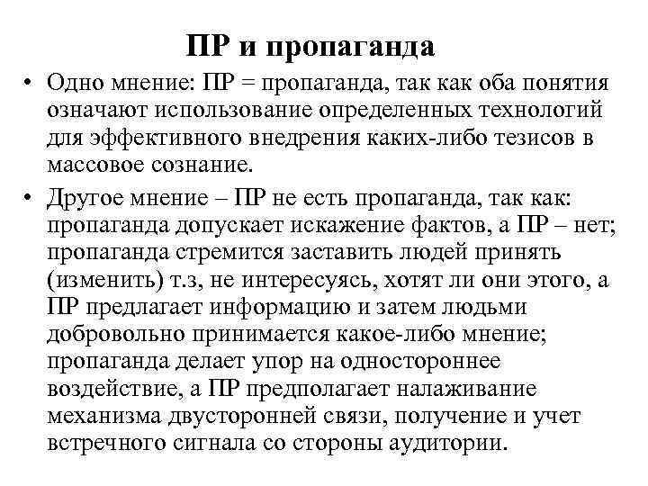     ПР и пропаганда • Одно мнение: ПР = пропаганда, так