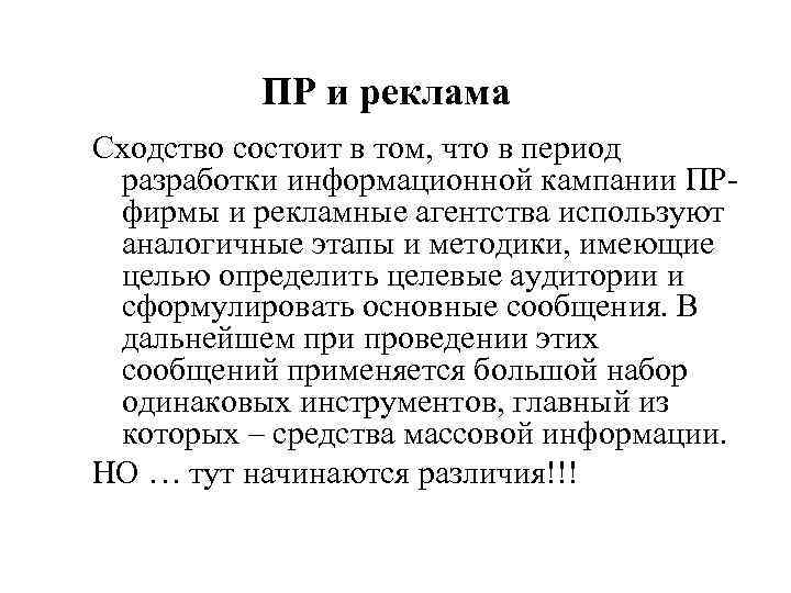   ПР и реклама Сходство состоит в том, что в период разработки