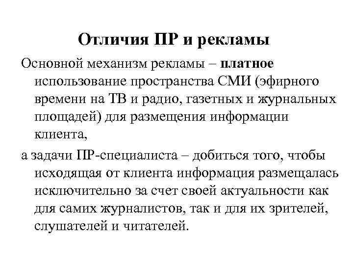   Отличия ПР и рекламы Основной механизм рекламы – платное  использование пространства