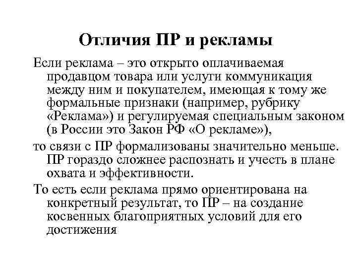  Отличия ПР и рекламы Если реклама – это открыто оплачиваемая  продавцом товара