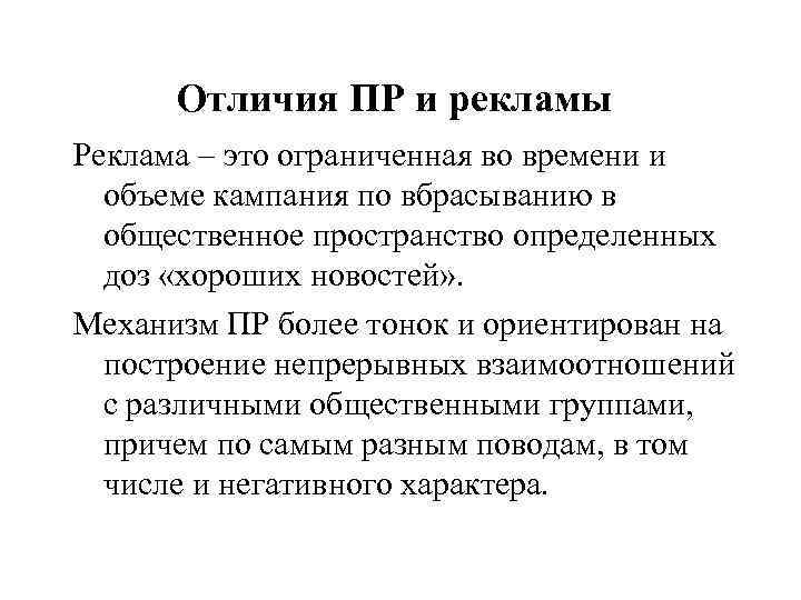  Отличия ПР и рекламы Реклама – это ограниченная во времени и  объеме