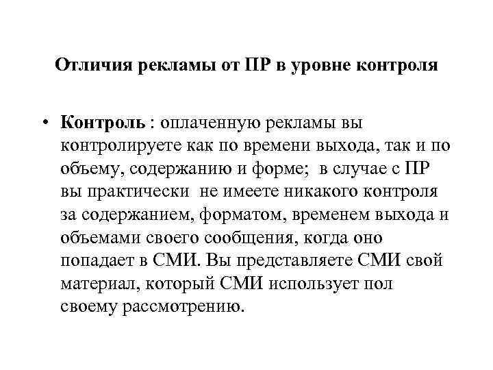  Отличия рекламы от ПР в уровне контроля  • Контроль : оплаченную рекламы
