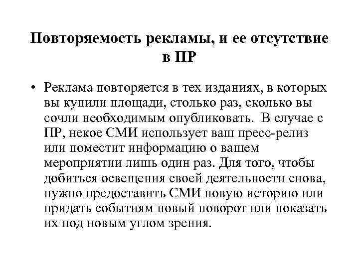 Повторяемость рекламы, и ее отсутствие   в ПР • Реклама повторяется в тех