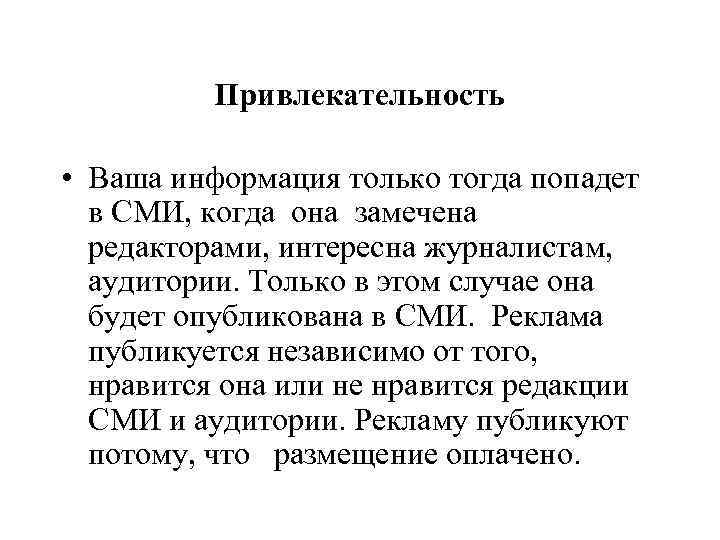    Привлекательность  • Ваша информация только тогда попадет  в СМИ,