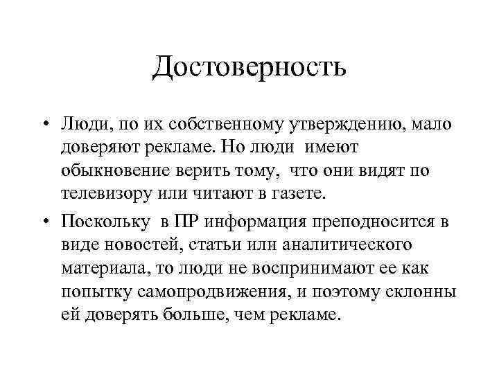   Достоверность • Люди, по их собственному утверждению, мало  доверяют рекламе. Но