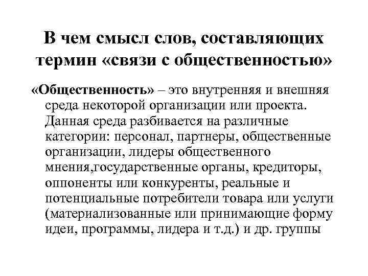  В чем смысл слов, составляющих термин «связи с общественностью»  «Общественность» – это