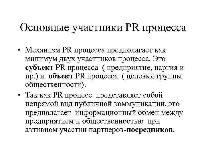 Основные участники PR процесса • Механизм PR процесса предполагает как  минимум двух участников