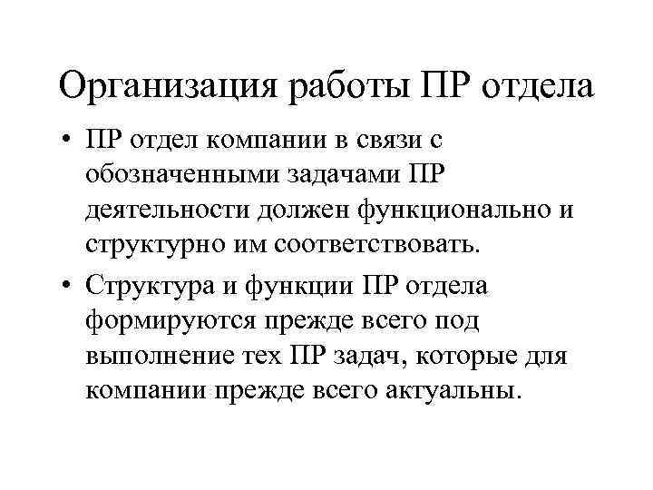 Организация работы ПР отдела • ПР отдел компании в связи с  обозначенными задачами