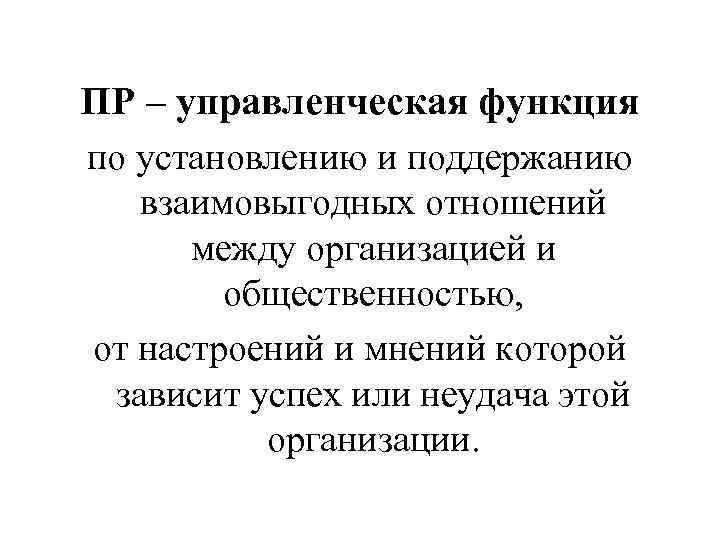ПР – управленческая функция по установлению и поддержанию  взаимовыгодных отношений  между организацией
