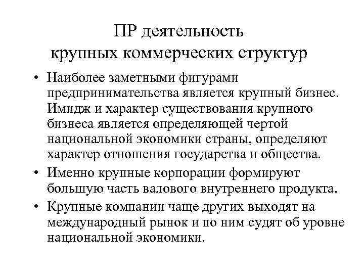    ПР деятельность  крупных коммерческих структур • Наиболее заметными фигурами 