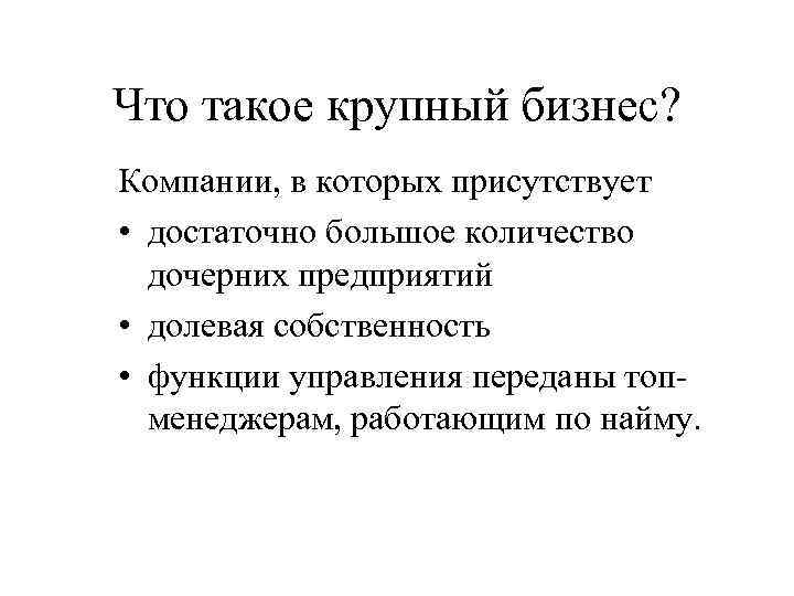 Что такое крупный бизнес? Компании, в которых присутствует • достаточно большое количество  дочерних