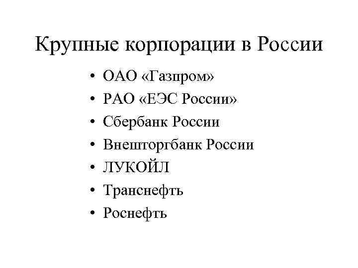 Крупные корпорации в России  •  ОАО «Газпром»  •  РАО «ЕЭС