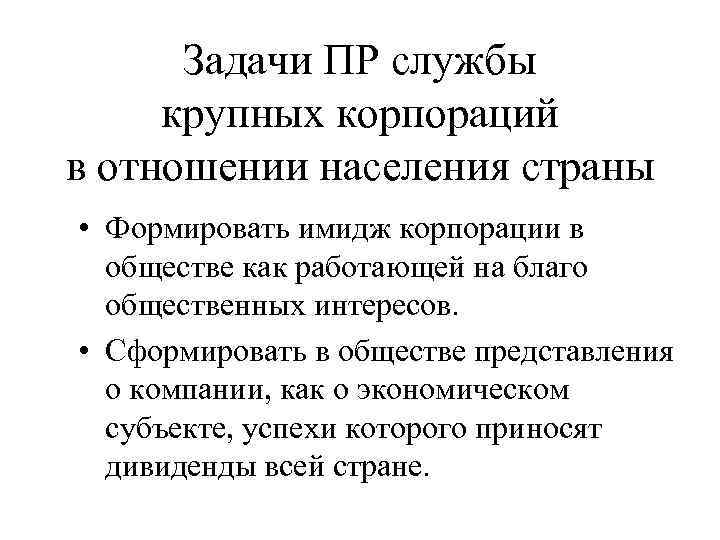  Задачи ПР службы крупных корпораций в отношении населения страны • Формировать имидж корпорации