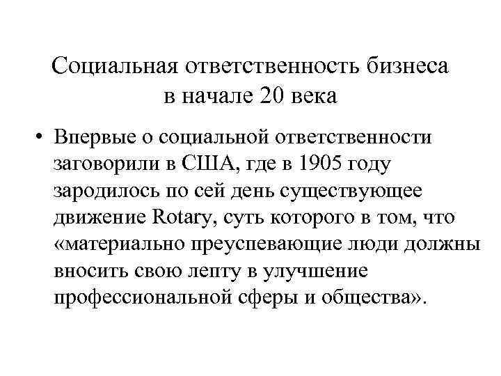  Социальная ответственность бизнеса  в начале 20 века • Впервые о социальной ответственности