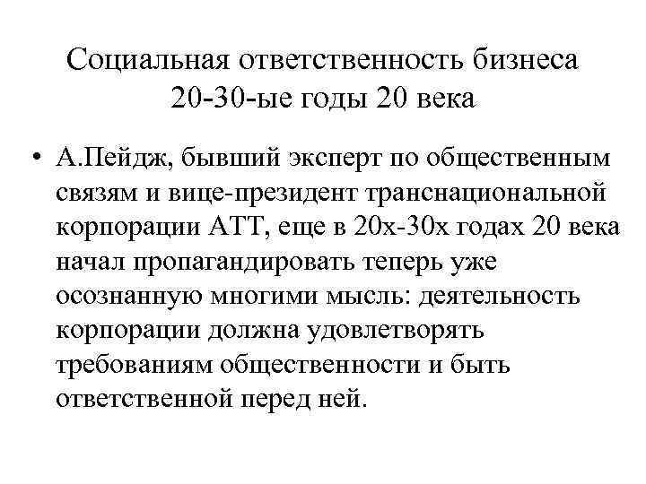  Социальная ответственность бизнеса   20 -30 -ые годы 20 века • А.